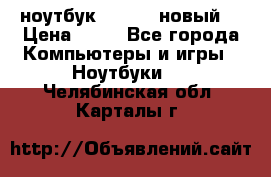 ноутбук samsung новый  › Цена ­ 45 - Все города Компьютеры и игры » Ноутбуки   . Челябинская обл.,Карталы г.